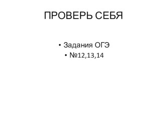 Презентация Задания ОГЭ по русскому языку №12,13,14