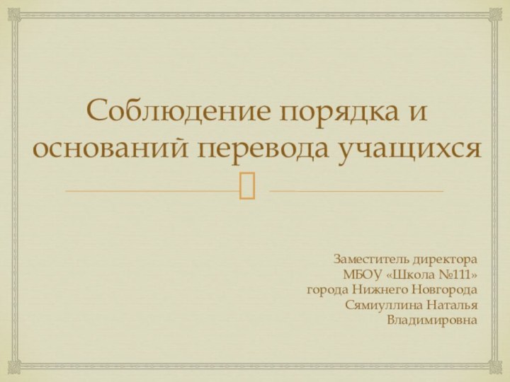 Соблюдение порядка и оснований перевода учащихся Заместитель директора МБОУ «Школа №111» города