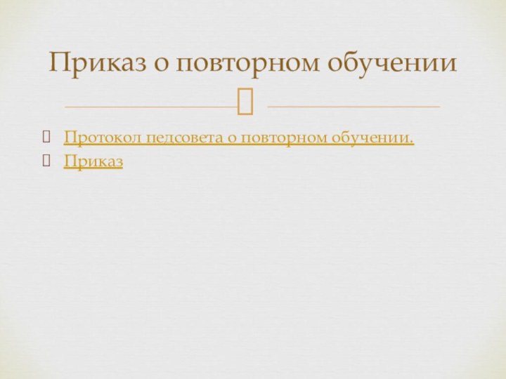 Протокол педсовета о повторном обучении.ПриказПриказ о повторном обучении