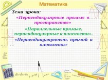 Презентация по геометрии Перпендикулярность в прстранстве