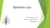 Презентация по познавательному развитию Времена года