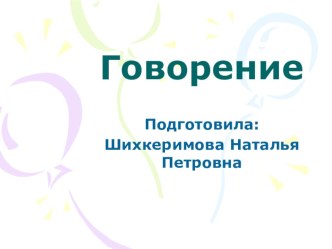 Презентация Обучение говорению на уроках английского языка.