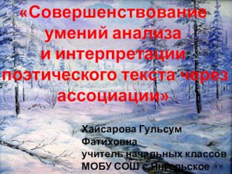 Мастер-класс по темеСовершенствование умений анализа и интерпретации поэтического текста через ассоциации