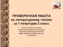 Презентация. Проверочная работа по литературному чтению за 1 полугодие.2 класс. Школа России