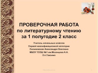 Презентация. Проверочная работа по литературному чтению за 1 полугодие.2 класс. Школа России