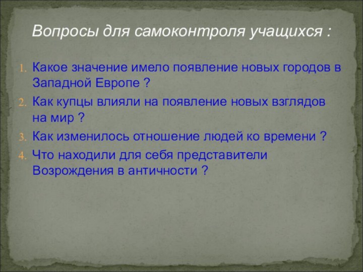 Вопросы для самоконтроля учащихся :Какое значение имело появление новых городов в Западной