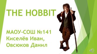 Творческая разработка по произведению Дж. Толкина The Hobbit: There and Back Again