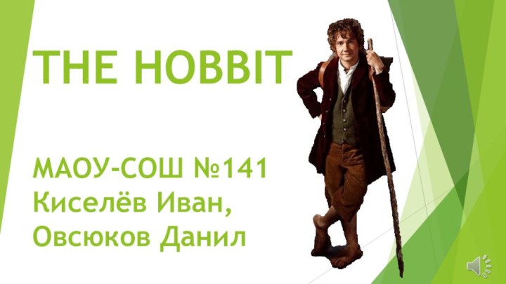 THE HOBBIT   МАОУ-СОШ №141 Киселёв Иван, Овсюков Данил