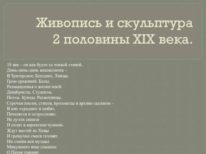 Живопись и скульптура  2 половины XIX века.19 век – он как