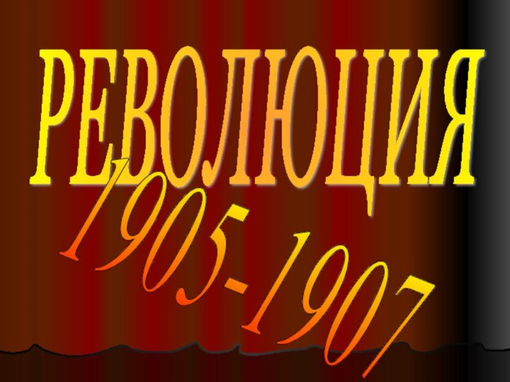 РЕВОЛЮЦИЯ1905-1907