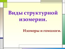 Презентация по теме Виды структурной изомерии