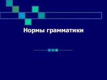 Презентация по русскому языку на тему Грамматические нормы