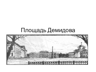 Презентация по искусству на тему Архитектура исторического города