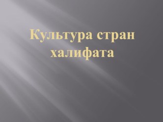 Презентация Культура стран Халифата