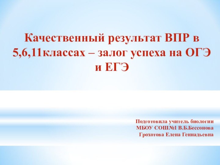 Качественный результат ВПР в 5,6,11классах – залог успеха на ОГЭ и ЕГЭ