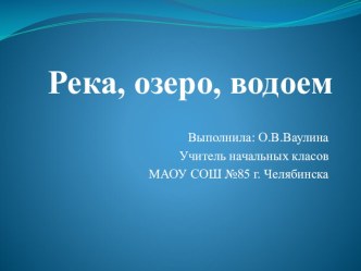 Презентация к занятию по краеведению. Челябинская область.