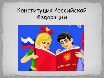 Классный час на тему День Конституции Российской Федерации