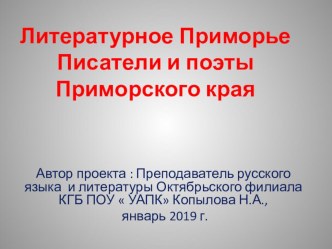 Презентация к заседанию Литературной гостиной для студентов учреждений СПО Литературное Приморье. Писатели и поэты Приморского края