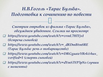 Презентация по литературе Н.В.Гоголь Тарас Бульба. Подготовка к сочинению по повести.