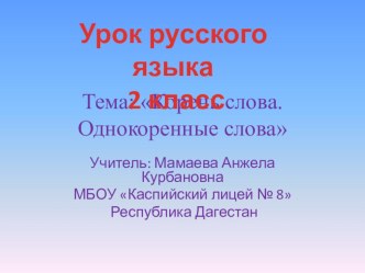 Презентация к уроку русского языка 2 класс на тему Корень слова. Однокоренные слова