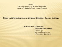 Презентация по технологии на тему Аппликация из цветной бумаги. Осень в лесу