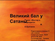 Презентация по литературе 11 класс по роману Мастер и Маргарита