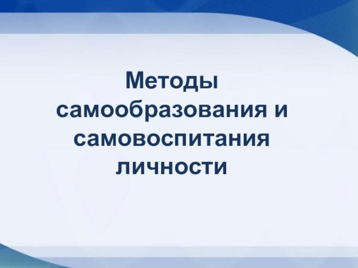 Методы самообразования и самовоспитания личности