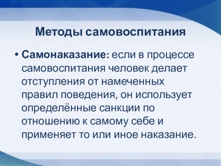 Самонаказание: если в процессе самовоспитания человек делает отступления от намеченных правил поведения,