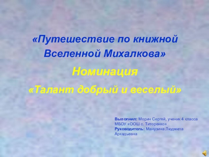 «Путешествие по книжной Вселенной Михалкова»Номинация «Талант добрый и веселый»