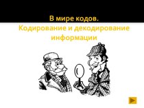 Презентация к уроку информатики на тему В мире кодов. Способы кодирования информации (5 класс, Босова)