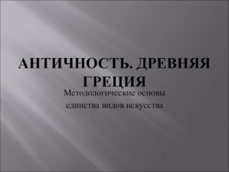 Презентация по ИЗО на тему Античность. Древняя Греция (6 класс)