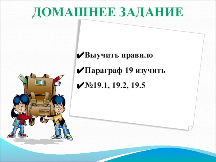 ДОМАШНЕЕ ЗАДАНИЕВыучить правилоПараграф 19 изучить№19.1, 19.2, 19.5