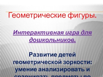 Итерактивная презинтация для Од по Фэмп Геометрические фигуры