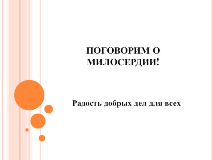 ПОГОВОРИМ О МИЛОСЕРДИИ!Радость добрых дел для всех