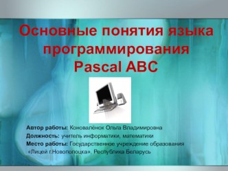 Презентация по информатике Основные понятия языка программирования Pascal ABC