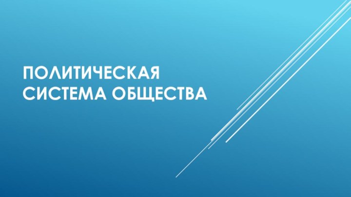 Политическая система общества