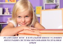Презентация  Реализация ФГОС в начальной школе в условиях интергации системы образования Республики Крым