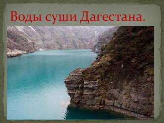 Презентация по географии на тему Воды суши Дагестана