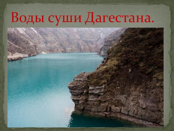 Воды суши Дагестана.