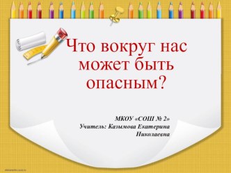 Презентация по окружающему миру 1 класс Что может быть опасно вокруг нас?