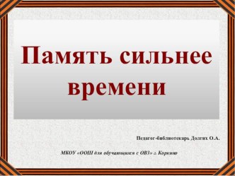 Презентация по патриотическому воспитанию Память сильнее временигерои Южного Урала