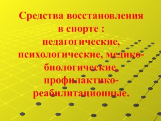 Презентация Средства восстановления в спорте