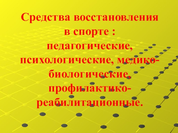 Средства восстановления  в спорте : педагогические, психологические, медико-биологические, профилактико-реабилитационные.