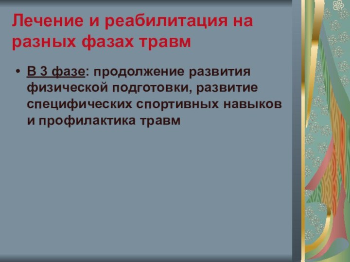 Лечение и реабилитация на разных фазах травмВ 3 фазе: продолжение развития физической