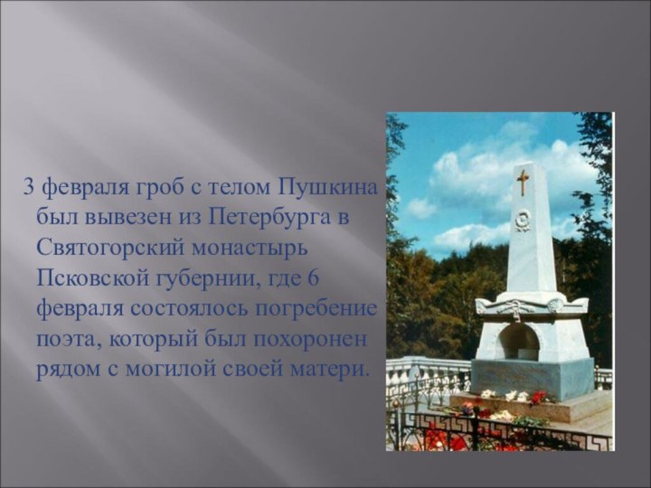 3 февраля гроб с телом Пушкина был вывезен из Петербурга в