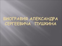 Презентация Биография А.С.Пушкина