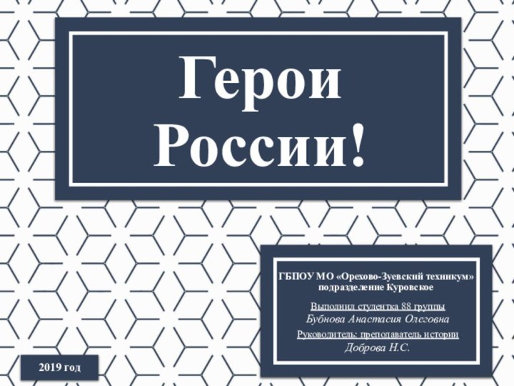 Герои России!ГБПОУ МО «Орехово-Зуевский техникум» подразделение КуровскоеВыполнил студентка 88 группы Бубнова Анастасия