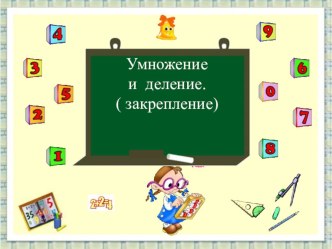 Презентация по математике по теме Умножение и деление на 2. Закрепление. 2 класс