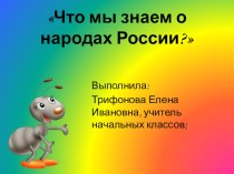 Презентация к уроку окружающего мира на тему Что мы знаем о народах России? ( 1 класс)