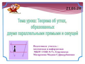 Презентация по Геометрии Теорема об углах, образованных двумя параллельными прямыми и секущей